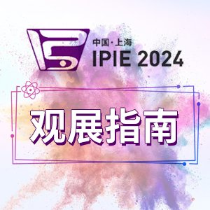 ^չָϡ(li)IPIE2024c@ЩyO(sh)䡱I(y)s
