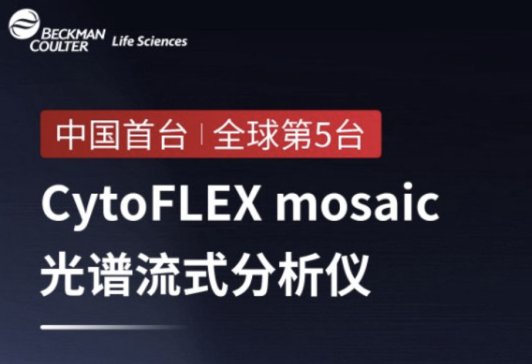 CytoFLEX mosaicVʽxЇ(gu)_(ti)W(xu)