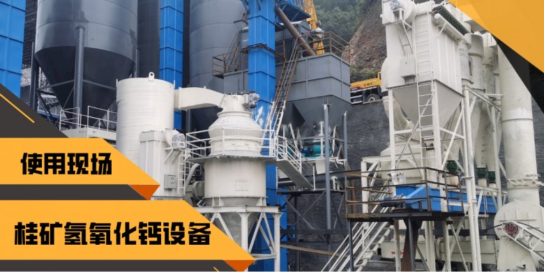 101137_387554_jswz.png 桂林礦機氫氧化鈣生產線現場.png