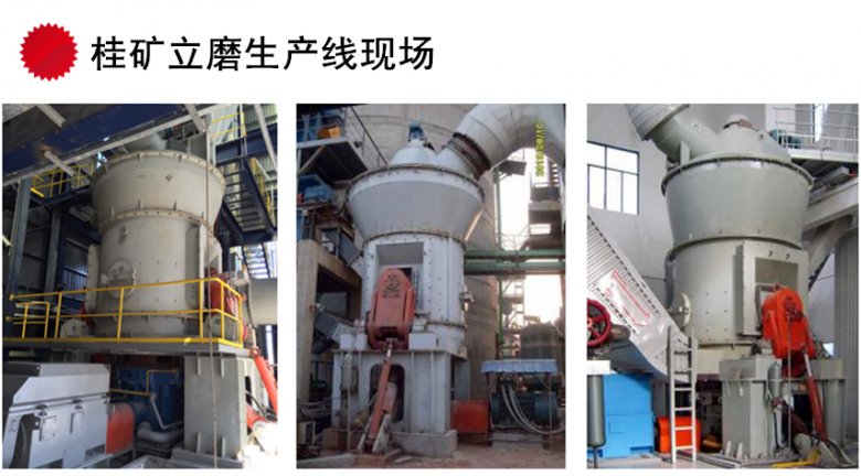 094705_345774_jswz.png 桂礦立磨生產線現場.png