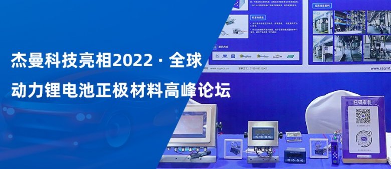 杰曼科技亮相2022全球動(dòng)力鋰電池正極材料高峰論壇.jpg 杰曼科技亮相2022全球動(dòng)力鋰電池正極材料高峰論壇.jpg
