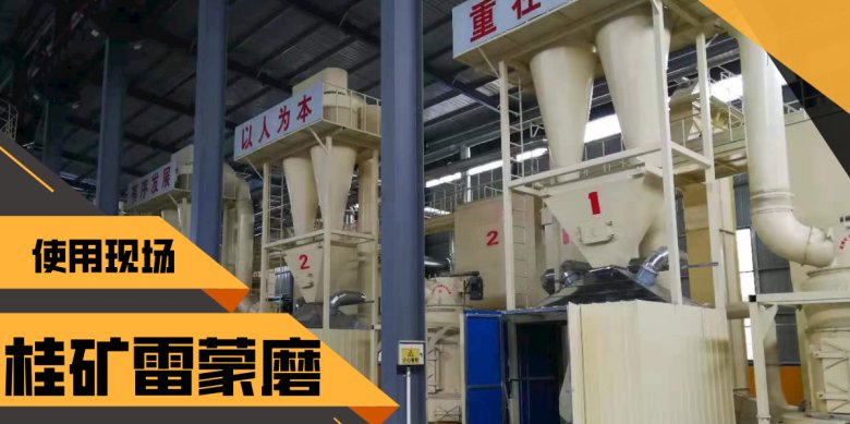 110113_581653_jswz.png 桂林礦山機械有限公司店招雷蒙機.png