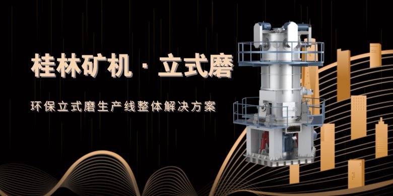 082455_321488_jswz.png 桂林礦山機械有限公司立式磨.png