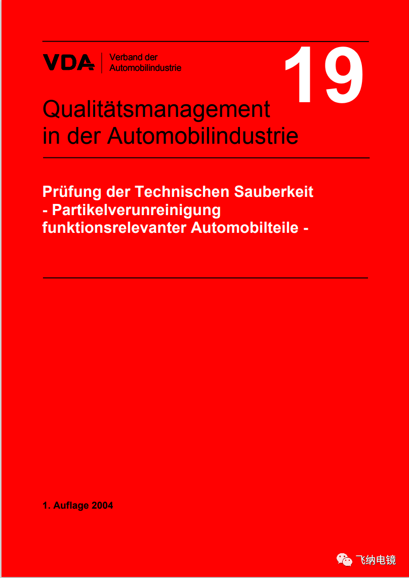 VDA-19汽車清潔度檢測標(biāo)準(zhǔn)
