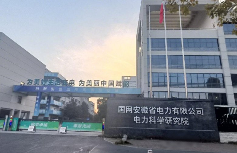 093718_116701_gsdt.jpg 國網安徽省電力有限公司電力科學研究院.jpg