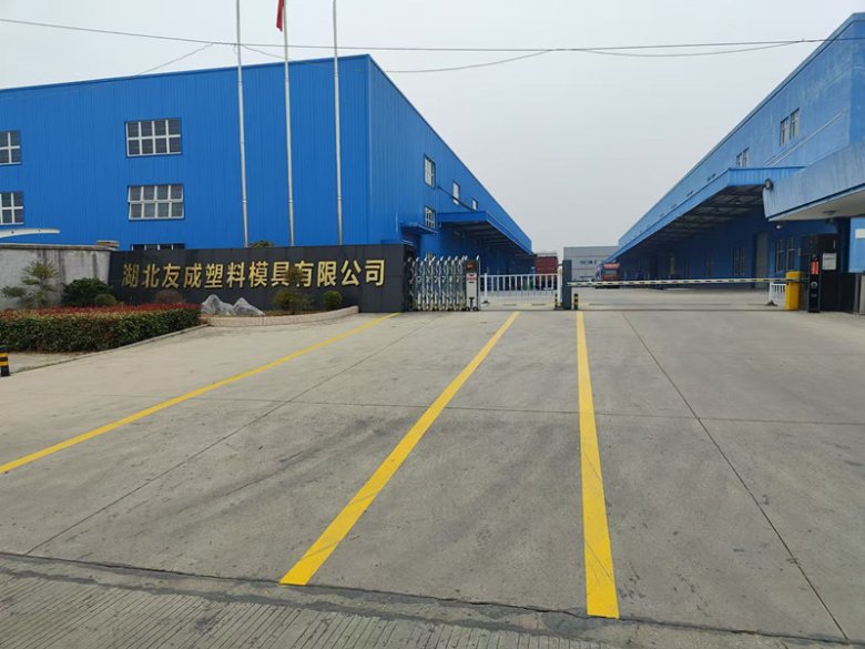 103527_219538_gsdt.jpg 湖北友成塑料模具有限公司.jpg