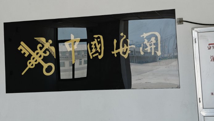 160758_480208_gsdt.png 海口海關.png