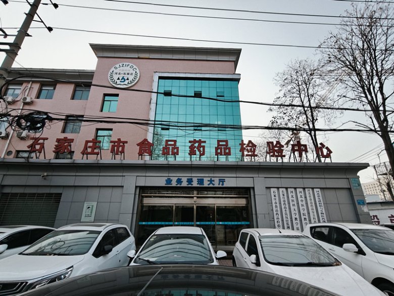 094652_844071_gsdt.jpg 石家莊食品藥品檢驗中心.jpg