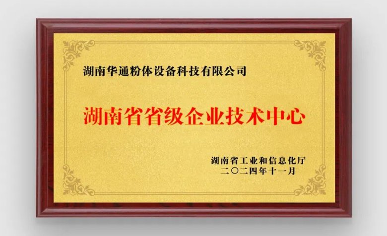 湖南華通粉體設(shè)備科技有限公司 湖南華通粉體設(shè)備科技有限公司