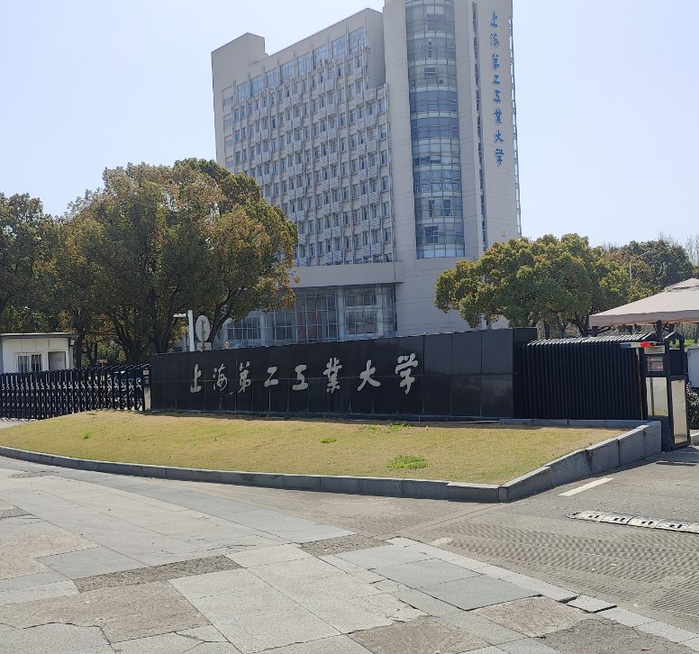 上海第二工業大學.png