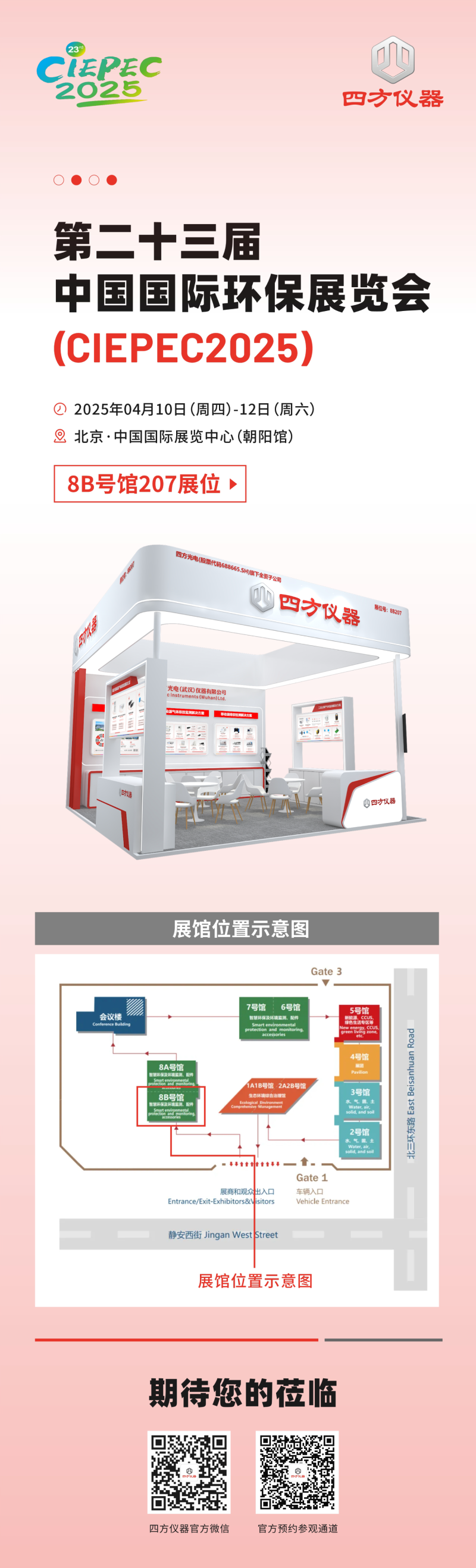 展會預告|低碳未來，監測賦能：四方儀器誠邀您共赴環保領域雙展盛會