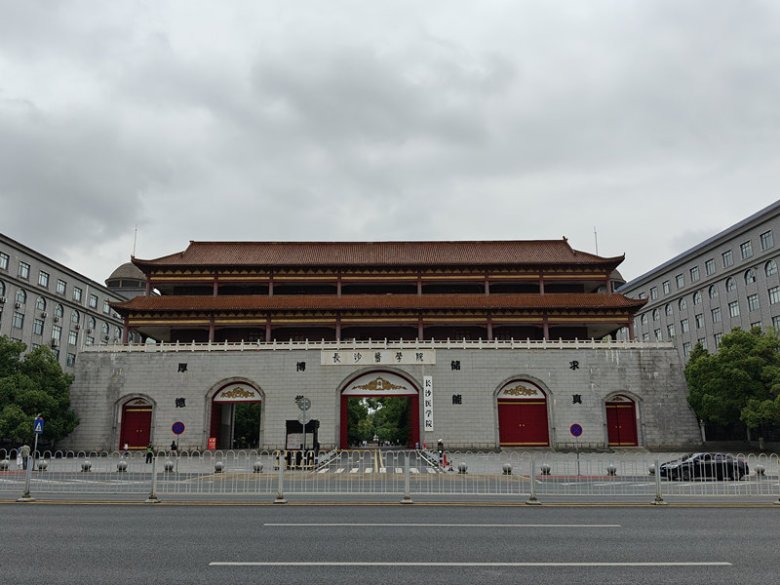 110741_067406_gsdt.jpg 長沙醫學院.jpg