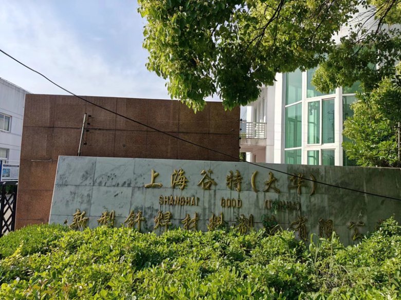 100832_895866_gsdt.jpg 上海谷特(大華)新型釬焊材料制造有限公司.jpg