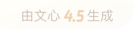 文心大模型4.5生成