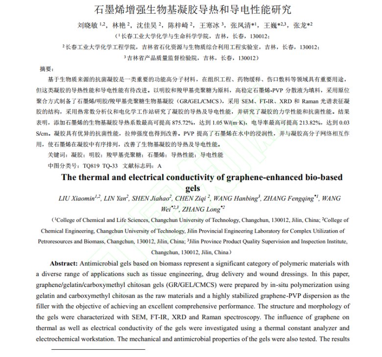 _石墨烯增強生物基凝膠導熱和導電性能研究1.png