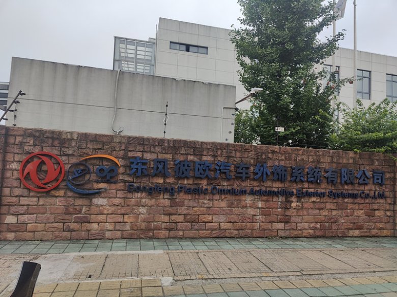 151656_890128_gsdt.jpg 東風(fēng)彼歐汽車外飾系統(tǒng)有限公司.jpg