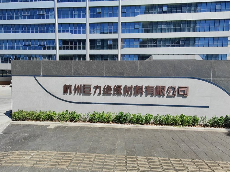 094522_498932_gsdt.jpg 杭州巨力絕緣材料有限公司.jpg