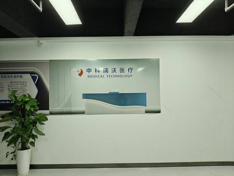 合肥中科瑞沃醫療科技有限公司.jpg