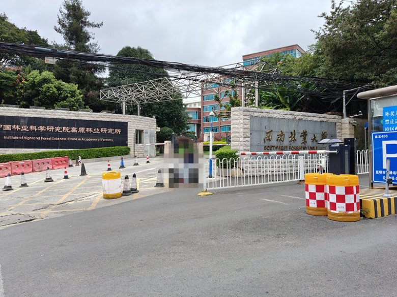 094634_957428_gsdt.jpg 西南林業(yè)大學(xué).jpg